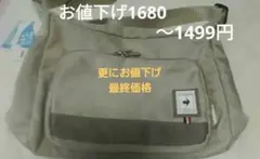 Le Coq Sportif ショルダーバッグ ベージュ未使用品