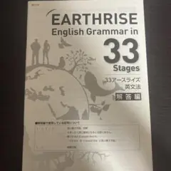 EARTHRISE English Grammar in 33 解答編