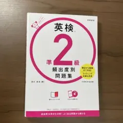 英検®準2級 頻出度別問題集 CD付き
