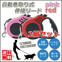 犬用 伸縮リード 2個セット 自動巻き取り 犬用リード ロック 5m ペット