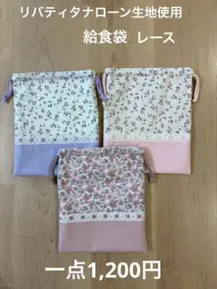 入園、入学　給食袋　コップ袋　お道具袋　巾着袋　リバティ　フリル　リボン　女の子