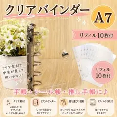 A7 シール帳 クリア 透明 バインダー 6穴 リフィル 10枚 ファイル 台紙