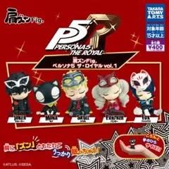 肩ズンFig. ペルソナ５ ザ・ロイヤル vol.1 全5種コンプのサムネイル