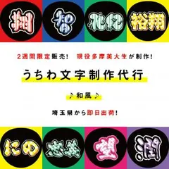 本日23:59までまとめ割友達割＆絵文字無料♡即日出荷♡ジャニーズうちわ文字作成