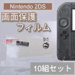 Nintendo2DS 液晶 画面 光沢 保護フィルム 上下画面 10組セット