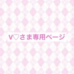 V♡さま専用ページ