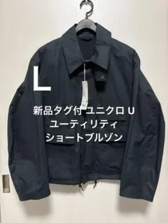 新品タグ付 ユニクロ U ユーティリティショートブルゾン ネイビー サイズＬ