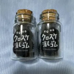 となりのトトロ　真っ黒クロスケ　消しゴム 2個セットのサムネイル