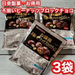 ■㉚大人気❣️日幸製菓　お得用　不揃いピーナッツブロックチョコ3袋、訳あり
