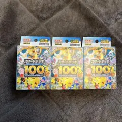 スタートデッキ100バトルコレクション×3