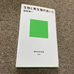 生物と無生物のあいだ