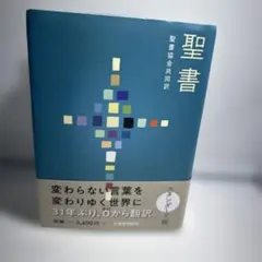 聖書 聖書協会共同訳