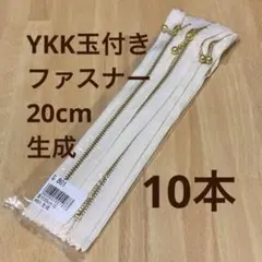 【9/30まで】YKK 玉付きファスナー　20cm 生成　10本