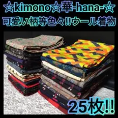 k310★可愛い柄等色々！ウール小紋等お着物25枚★着用/着付教室/リメイク★のサムネイル