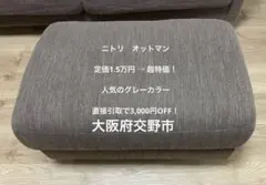 【みんみん様専用】定価1.5万！ほぼ未使用 ニトリ オットマン グレー 直接引取のサムネイル