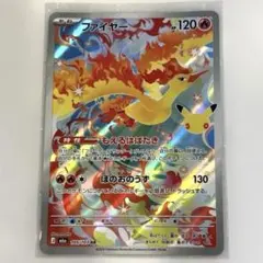 ポケモンカード 30thファイヤー AR