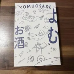 よむお酒 YOMUOSAKE