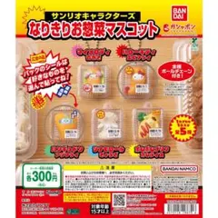 サンリオキャラクターズ なりきりお惣菜マスコット マイメロ ハンギョドン