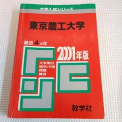 2026年最新】赤本 東京農工大の人気アイテム - メルカリ