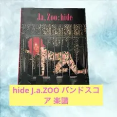 hide J.a.ZOO バンドスコア 楽譜