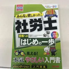 みんなが欲しかった! 社労士合格へのはじめの一歩 2020年度版