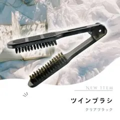 ツインブラシ ブラック くし ストレートブラシ 簡単 ストレート用/ ヘアブラシ
