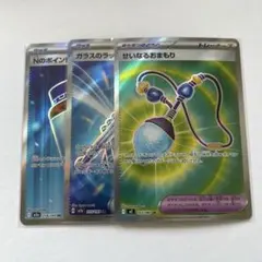 ポケモンカード　せいなるおまもり　ガラスのラッパ　Nのポイントアップ　SR 3枚