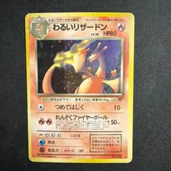 ポケモンカード わるいリザードン 【旧裏】第4弾拡張パック ロケット団