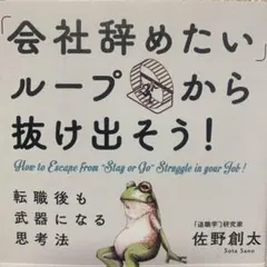 「会社辞めたいループ」から抜け出そう!転職後も武器になる思考法
