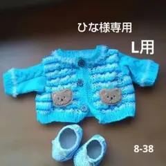 8-38 ひな様専用ページ♡ モンチッチL用服