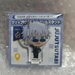 呪術廻戦 じゅじゅ旅2025 クリップ付きミニアクリルスタンド 五条悟