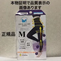 値下げ不可　管理あ【内袋は未開封】1点　グラマラスパッツ メディカルケア M 黒