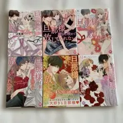 旦那様が朝から晩まで放してくれない 1-7 巻 - メルカリ