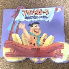 2025年最新】フリントストーンの人気アイテム - メルカリ