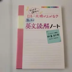 カリスマ講師の日本一成績が上がる魔法の英文読解ノート