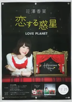 2026年最新】花澤香菜 ポスターの人気アイテム - メルカリ