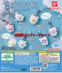 サンリオキャラクターズ めじるしアクセサリー ふわふわスノー 全６種コンプリート