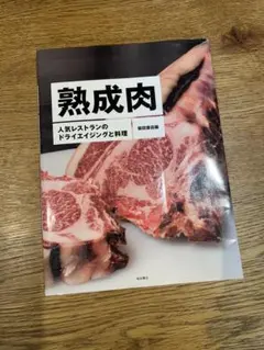 熟成肉 人気レストランのドライエイジングと料理 柴田書店