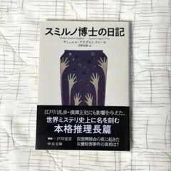 スミルノ博士の日記