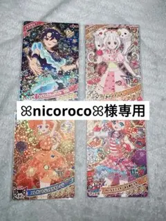 ꕤnicorocoꕤ︎︎様専用