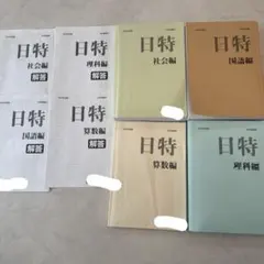 2026年最新】日特 日能研の人気アイテム - メルカリ