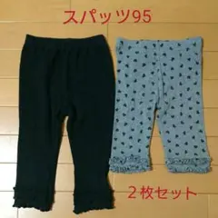 スパッツ 95 120  2枚セット