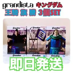 【新品未開封】Grandista キングダム 王騎　軍旗・矛　騰 3種セット　②