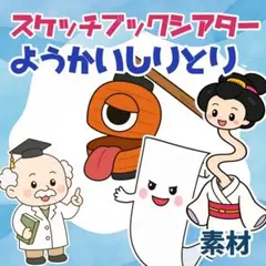 期間限定お値下げ中！ようかいしりとり1.2番 スケッチブックシアター