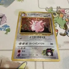 程度良好　入手困難　希少　当時物　エリカのピクシー　旧裏ポケカ　ポケモン エリカのピクシー LV.35【☆】{旧裏}