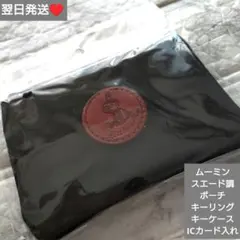即購入○　翌日発送　ムーミン　リトルミィ　スエード調キーポーチ　ブラック