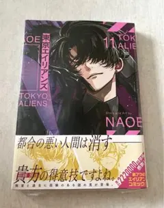 東京エイリアンズ 11巻