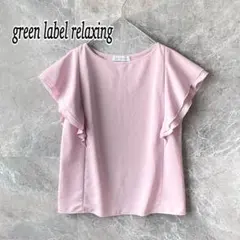日本製 グリーンレーベルリラクシング 袖フリル カットソー ブラウス フレア