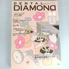 デンタルダイヤモンド　2025年11月号　歯科局所麻酔アップデート