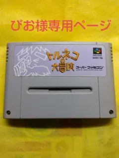 ぴお様専用ページ」トルネコの大冒険 」